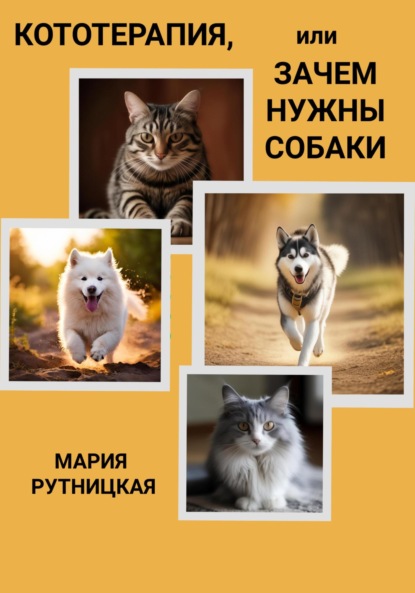 Скачать книгу Кототерапия, или зачем нужны собаки