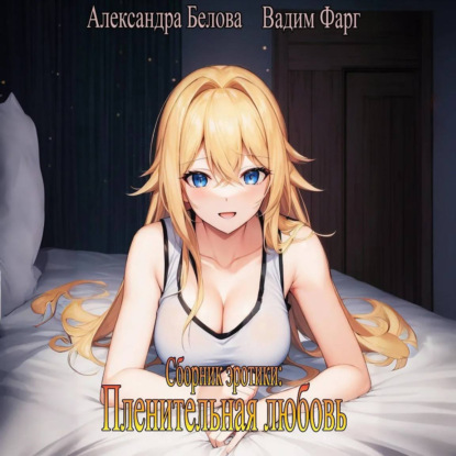 Скачать книгу Пленительная любовь