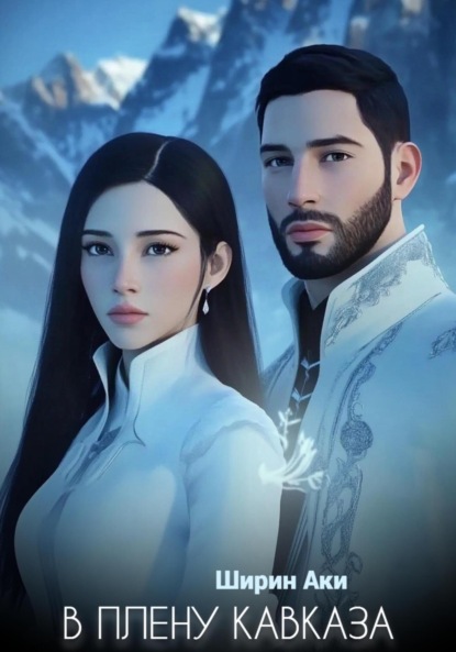 В плену Кавказа