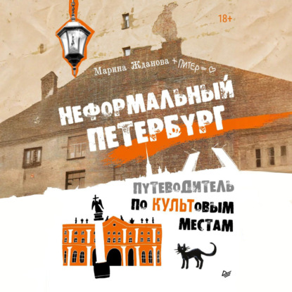 Скачать книгу Неформальный Петербург. Путеводитель по культовым местам