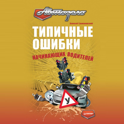 Скачать книгу Типичные ошибки начинающих водителей