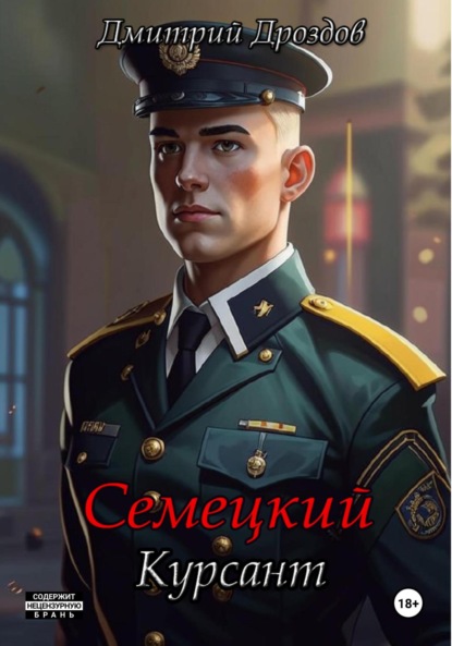 Скачать книгу Семецкий. Курсант