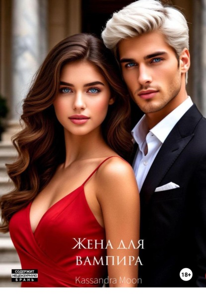 Скачать книгу Жена для вампира