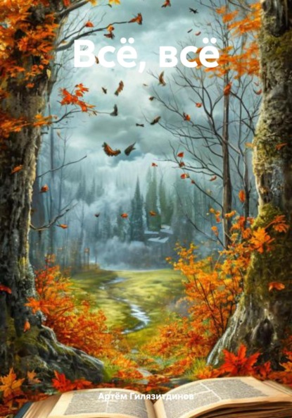 Скачать книгу Всё, всё