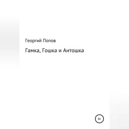 Скачать книгу Гамка, Гошка и Антошка