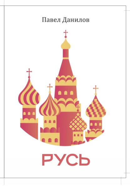 Скачать книгу Русь