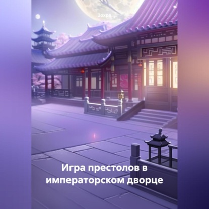 Скачать книгу Игра престолов в императорском дворце