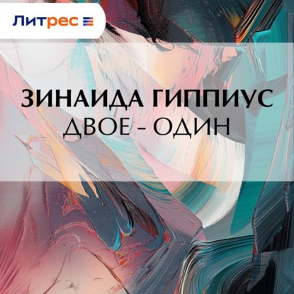 Скачать книгу Двое – один