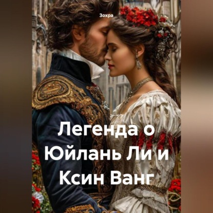 Скачать книгу Легенда о Юйлань Ли и Ксин Ванг