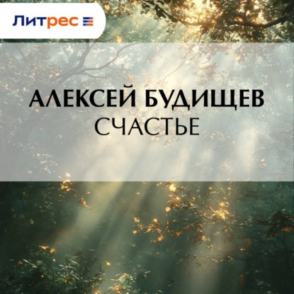 Скачать книгу Счастье
