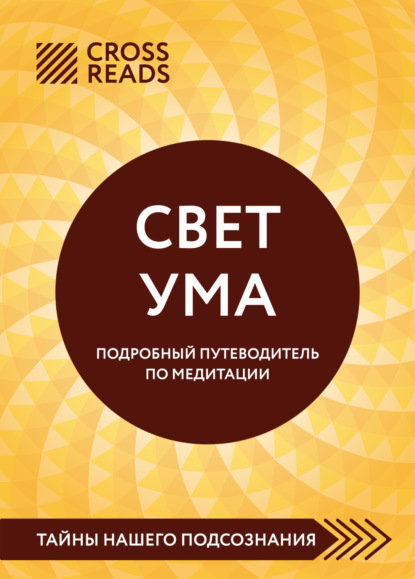 Скачать книгу Саммари книги «Свет Ума. Полное руководство по медитации, основанное на буддийской мудрости и науке о мозге»