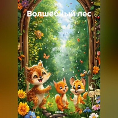 Скачать книгу Волшебный лес