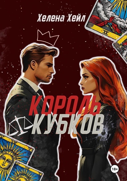 Скачать книгу Король Кубков