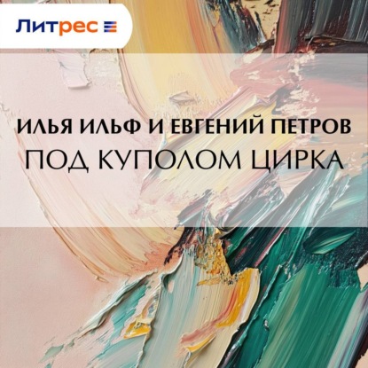 Скачать книгу Под куполом цирка