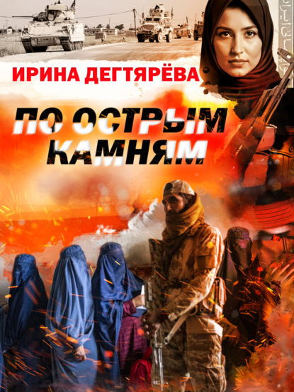 Скачать книгу По острым камням