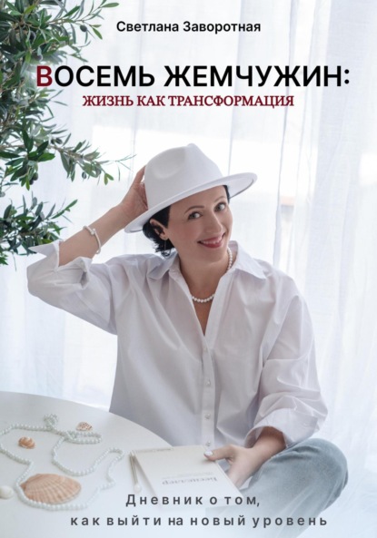 Скачать книгу Восемь жемчужин: жизнь как трансформация. Дневник о том, как выйти на новый уровень