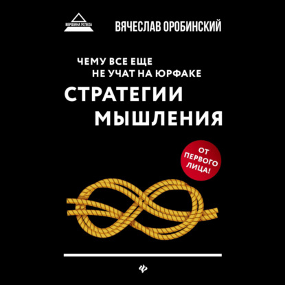 Скачать книгу Чему все еще не учат на юрфаке. Стратегии мышления
