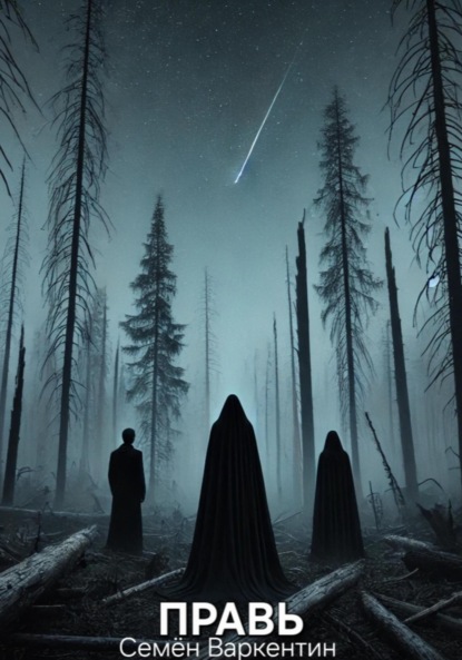 Скачать книгу Правь