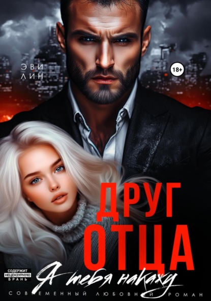 Скачать книгу Друг отца. Я тебя накажу