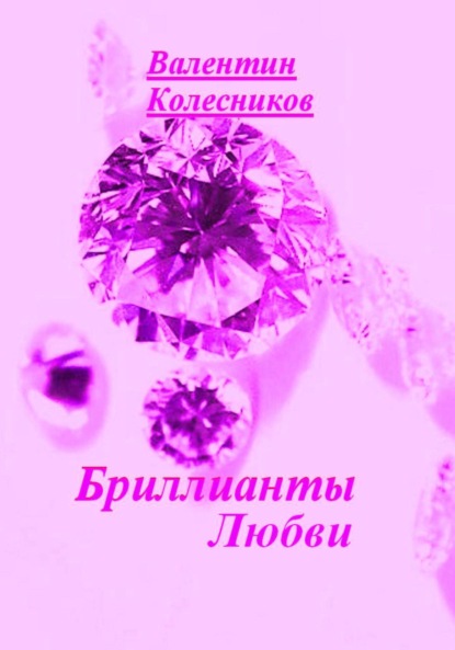 Скачать книгу Бриллианты Любви