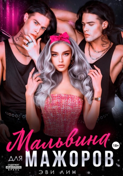 Скачать книгу Мальвина для мажоров