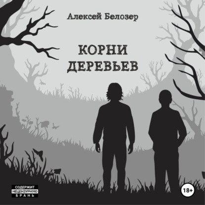 Скачать книгу Корни деревьев