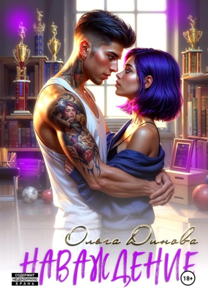 Скачать книгу Наваждение