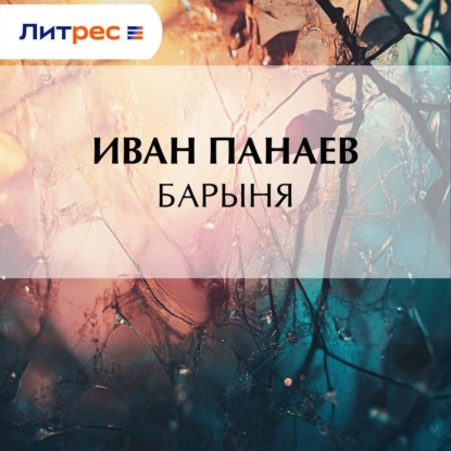 Скачать книгу Барыня