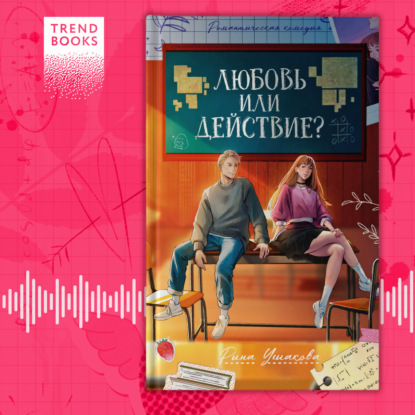 Скачать книгу Любовь или действие