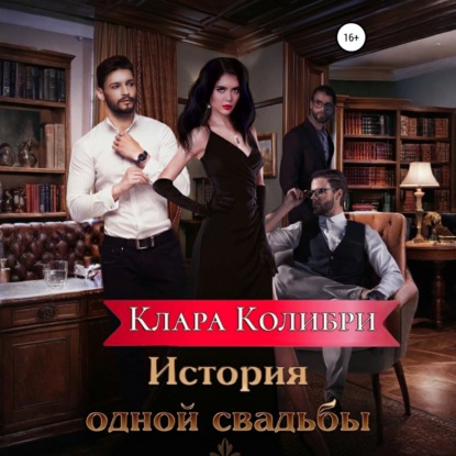 Скачать книгу История одной свадьбы