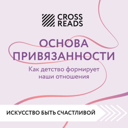 Скачать книгу Саммари книги «Основа привязанности. Как детство формирует наши отношения»