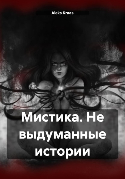 Скачать книгу Мистика. Не выдуманные истории