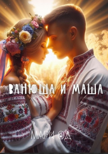 Скачать книгу Ванюша и Маша