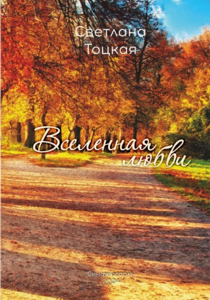 Скачать книгу Вселенная любви