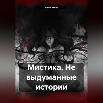 Мистика. Не выдуманные истории