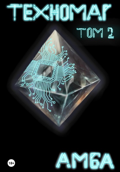 Скачать книгу Техномаг. Том 2