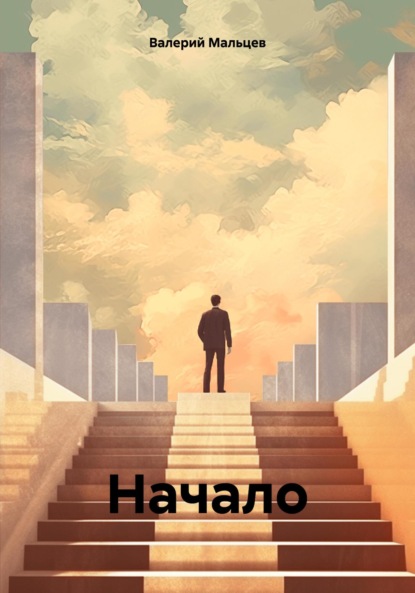 Скачать книгу Начало