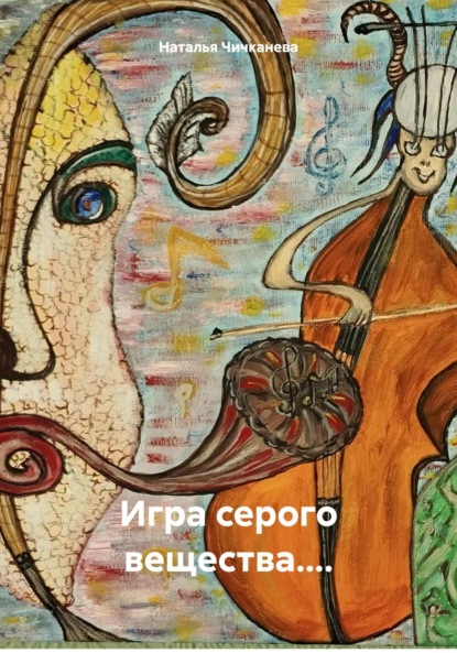 Скачать книгу Игра серого вещества....