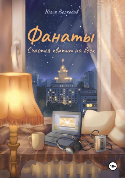 Скачать книгу Фанаты. Счастья хватит на всех