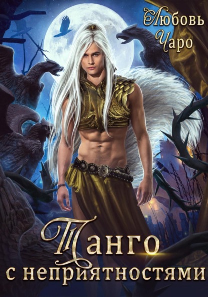 Скачать книгу Расследования ерх-сыскаря Белкаева. Комплект из 4 частей истории Танго с неприятностями