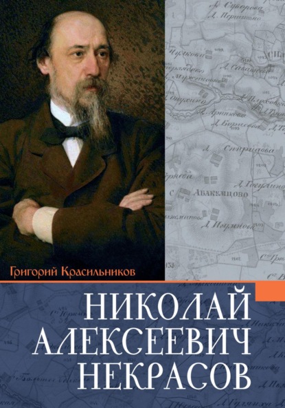 Скачать книгу Некрасов Николай Алексеевич