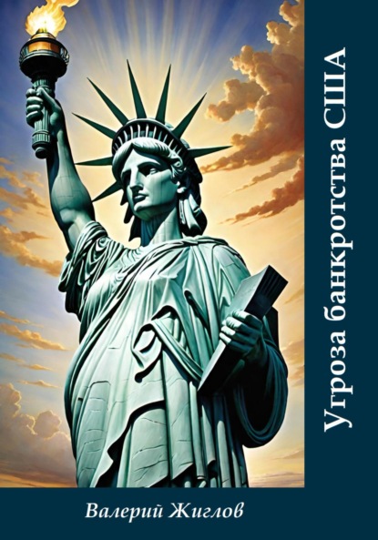 Скачать книгу Угроза банкротства США