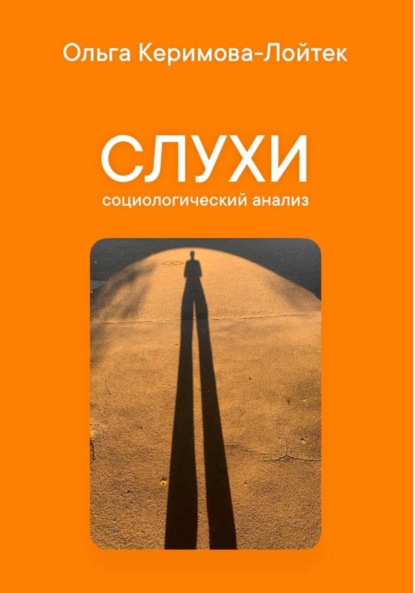 Скачать книгу Слухи: социологический анализ