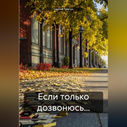Скачать книгу Если только дозвонюсь…