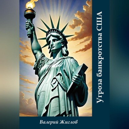 Скачать книгу Угроза банкротства США