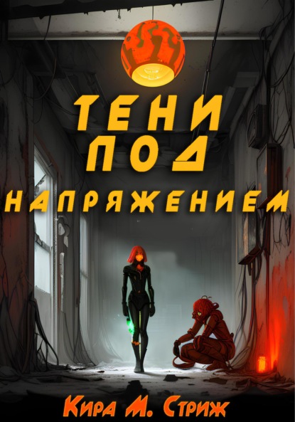 Скачать книгу Тени под напряжением