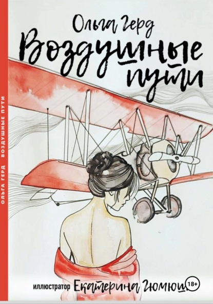 Скачать книгу Воздушные пути