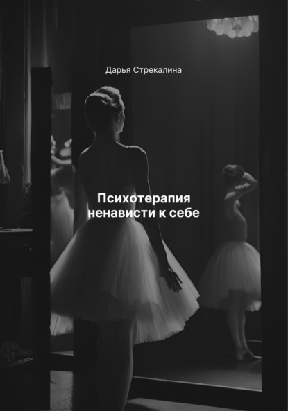 Скачать книгу Психотерапия ненависти к себе