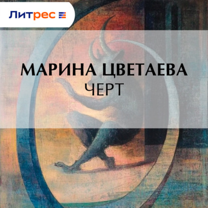 Скачать книгу Черт