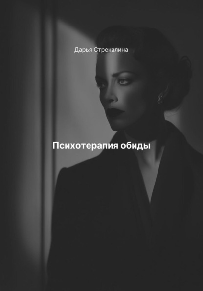 Скачать книгу Психотерапия обиды